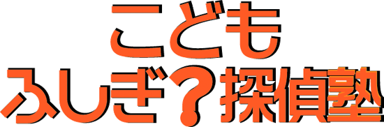 探偵塾先輩だより こども ふしぎ探偵塾